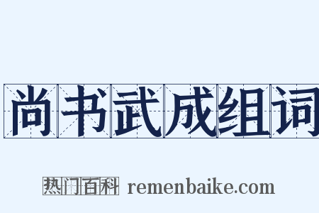 尚书武成组词是什么意思的图片